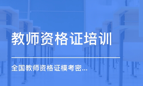 教师资格证（幼教）