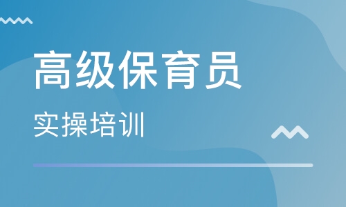 保育员（高级）