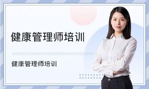 健康管理师