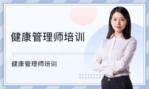 健康管理师
