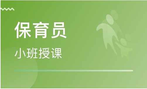 保育员（初级）