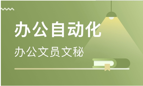 办公自动化
