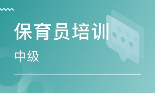 保育员（中级）